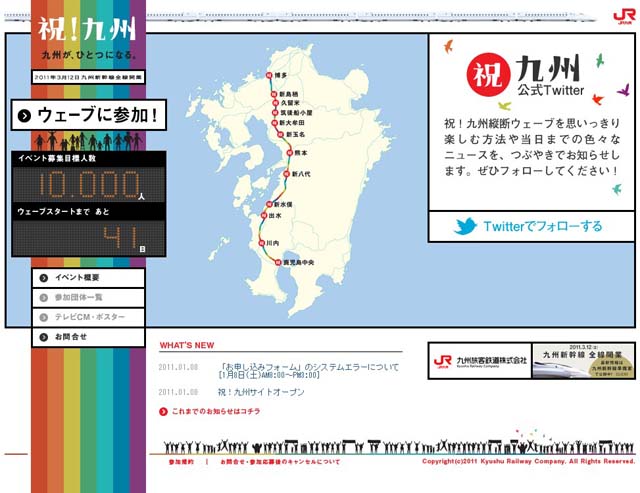慶祝九州新幹線貫通的『祝!九州』活動