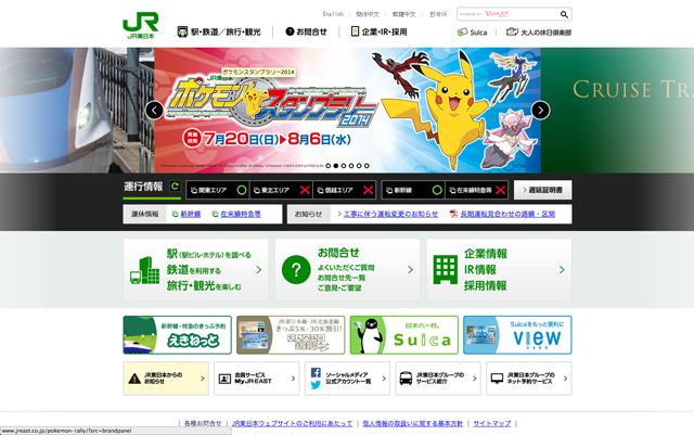 JR東日本旅客鐵道網站 螢幕快照 2014-07-24 上午10.04.49