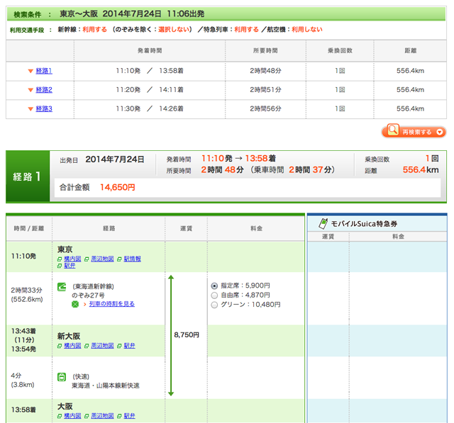 JR東日本旅客鐵道網站 查詢結果頁面 螢幕快照 2014-07-24 上午10.07.59